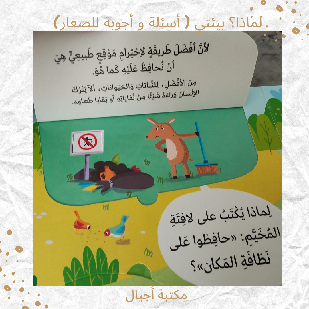 لماذا؟ بيئتي ( أسئلة و أجوبة للصغار) - Why? My Environment