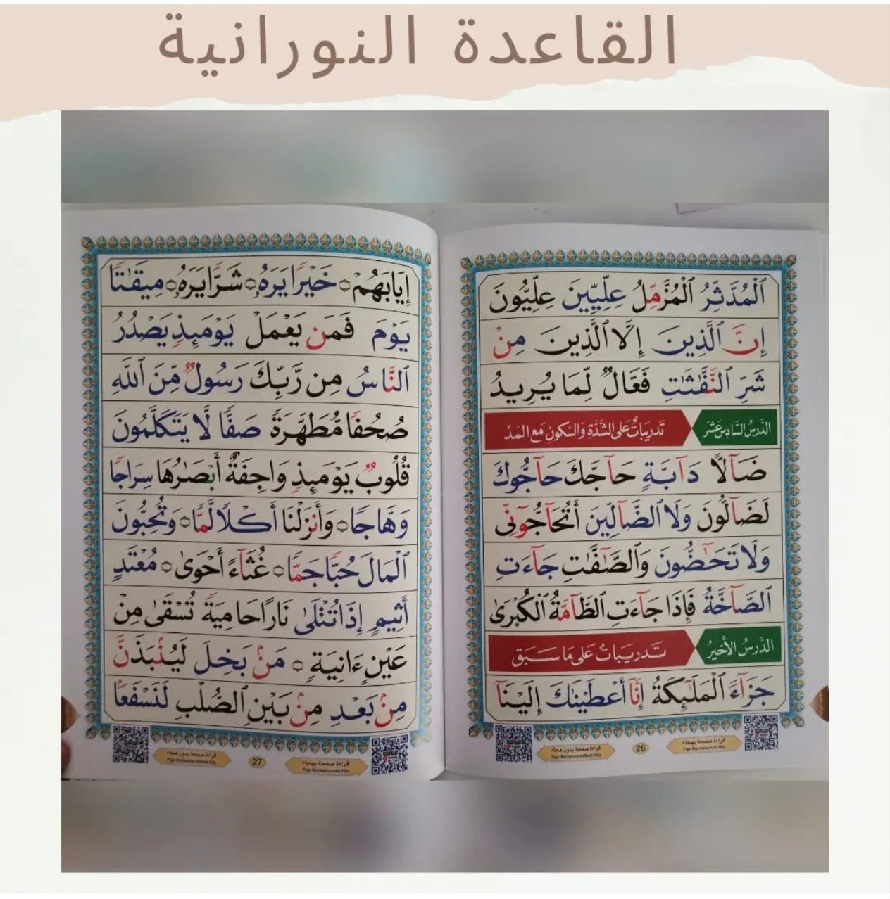 القاعدة النورانية - Noorania Method