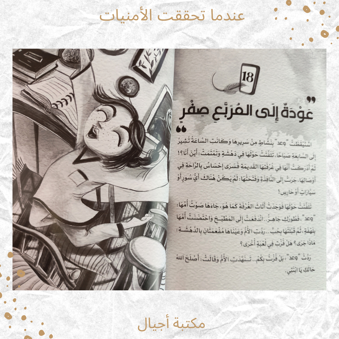 عندما تحققت الأمنيات - When dreams came true