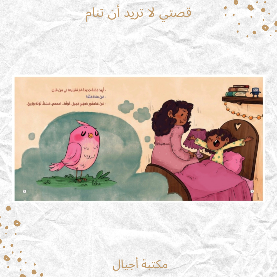 قصتي لا تريد أن تنام -My story doesn't want to sleep