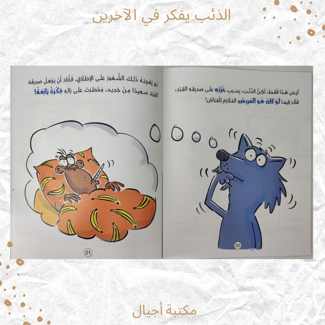 الذّئب يفكر في الآخرين - The Wolf Thinks of Others