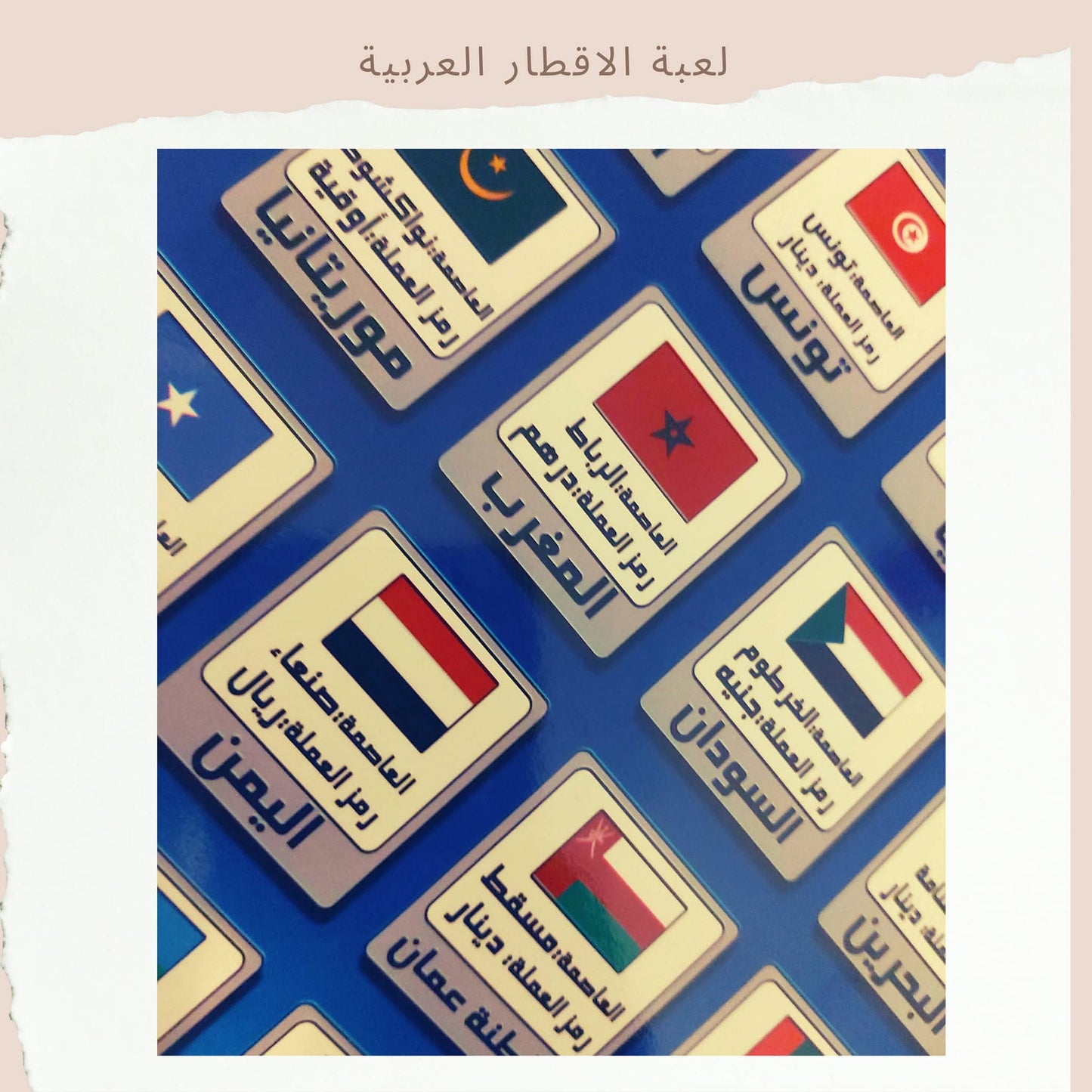 لعبة الأقطار العربية - Arabic Countries Game