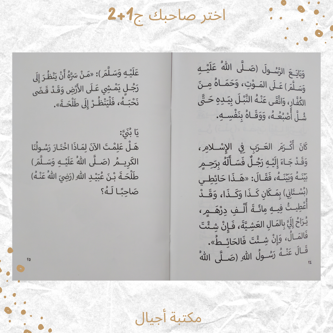 اختر صاحبك - Choose your friend