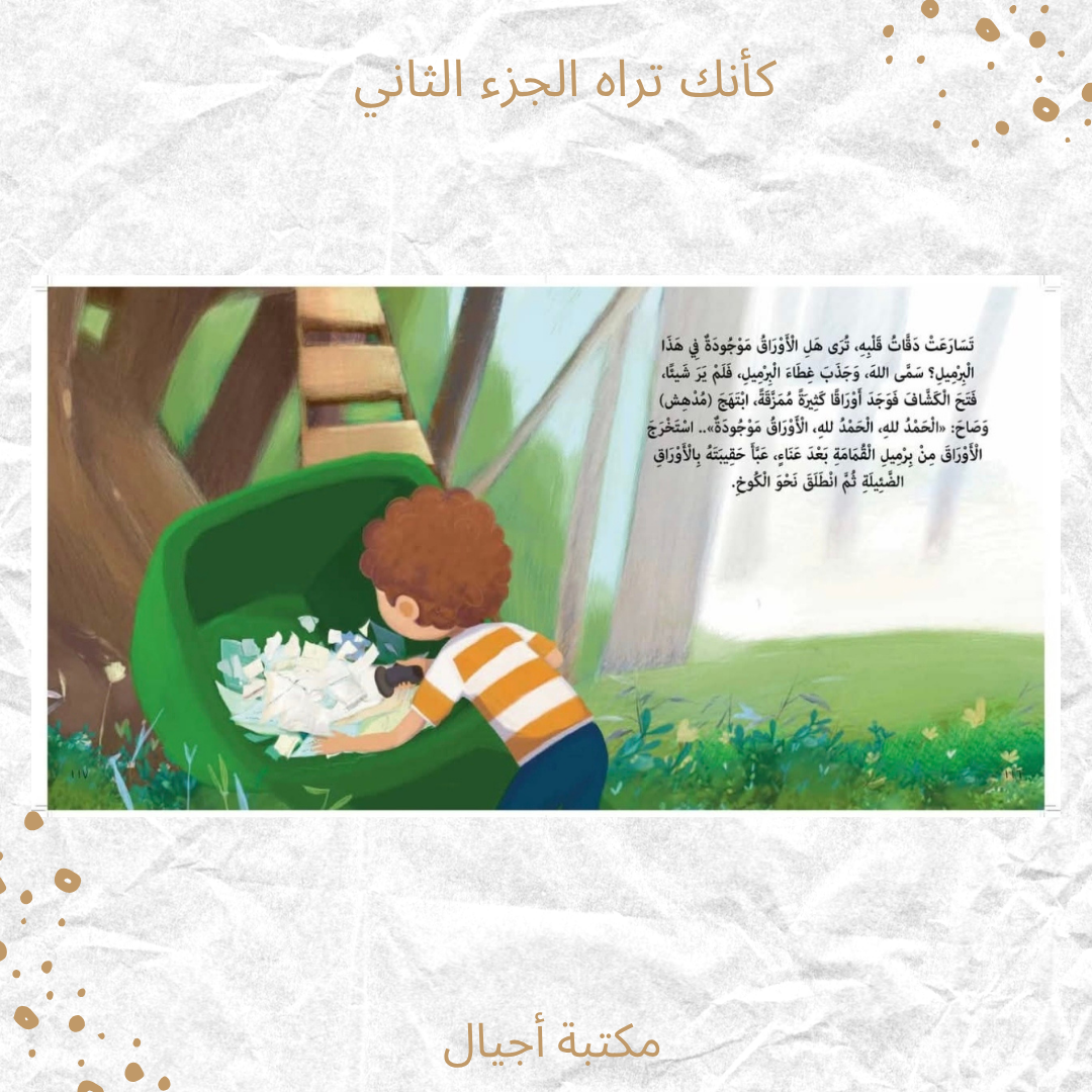 كأنك تراه الجزء الثاني - As if you see him part 2
