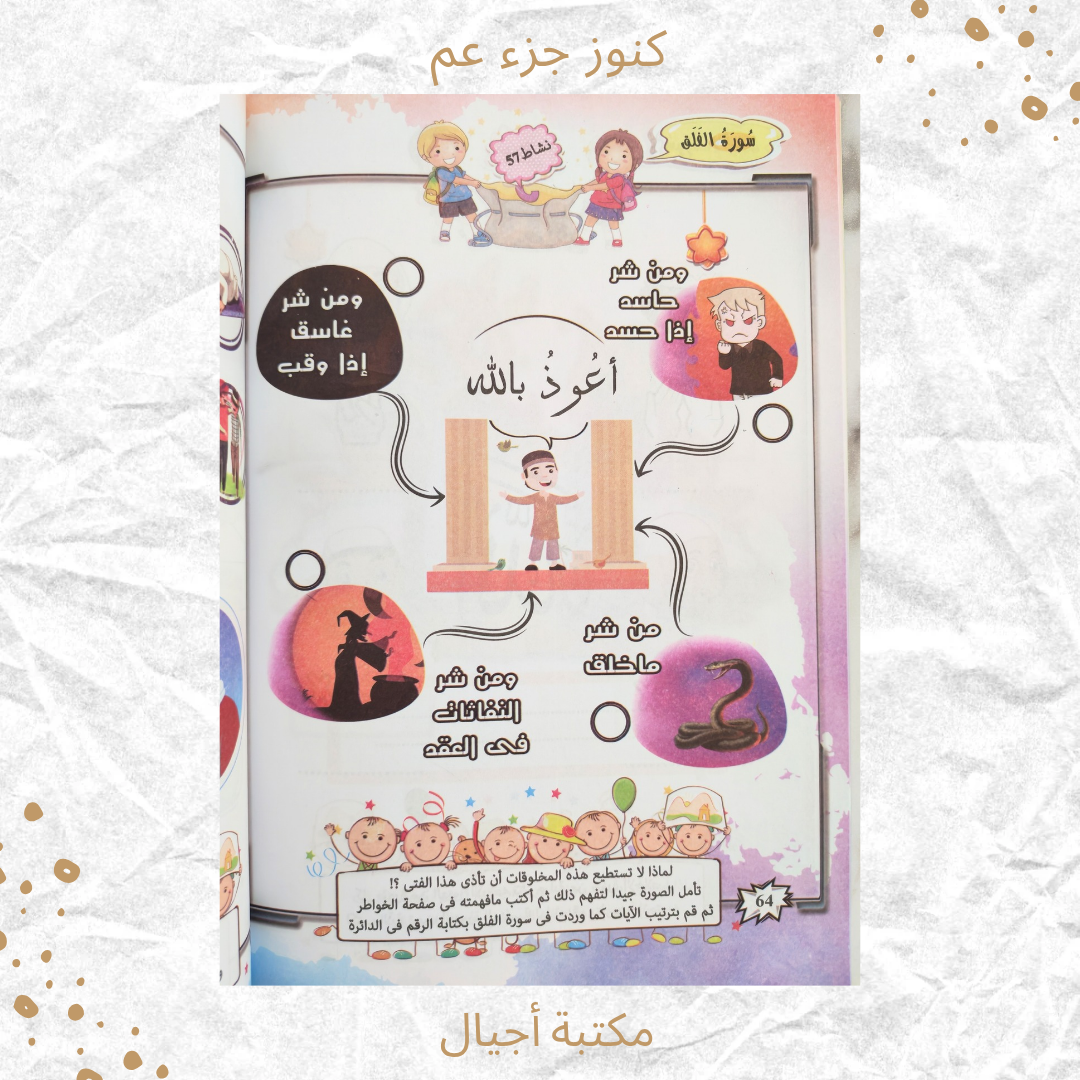 كنوز جزء عم - Amma Treasures