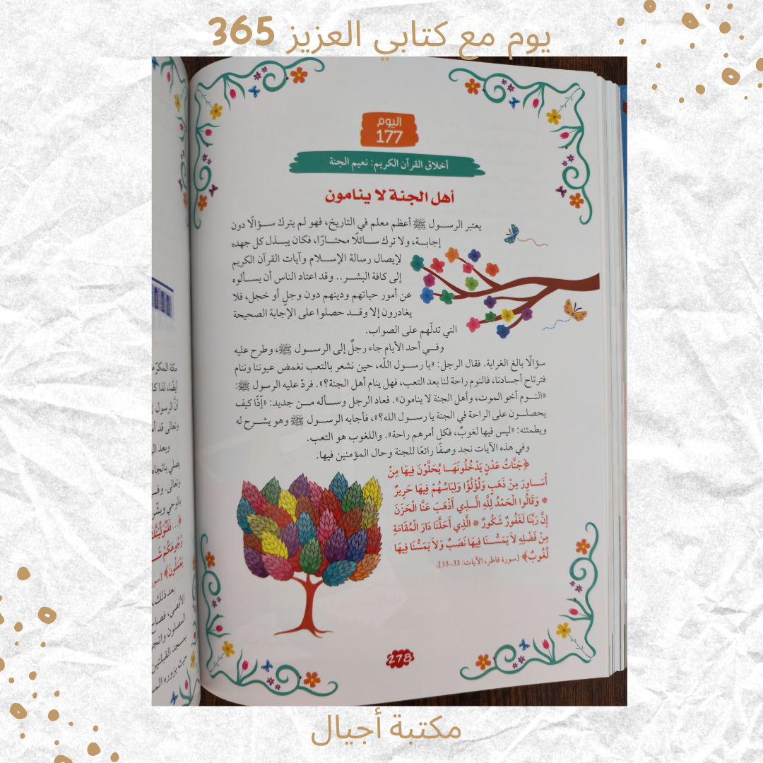 365 يوم مع كتابي العزيز القرآن الكريم -365 days with my dear book the Quran