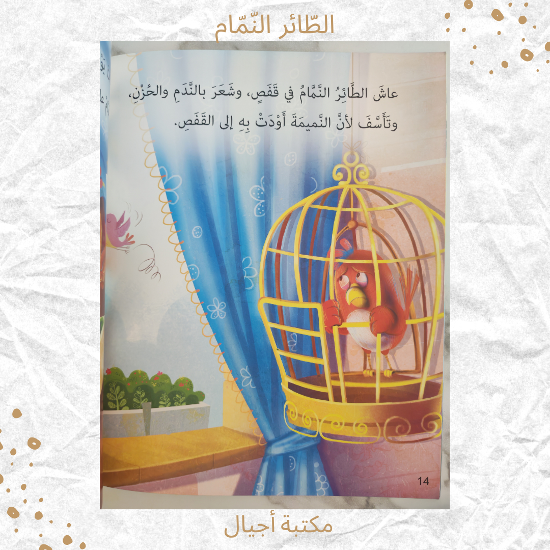 الطائر النمام - The gossip bird