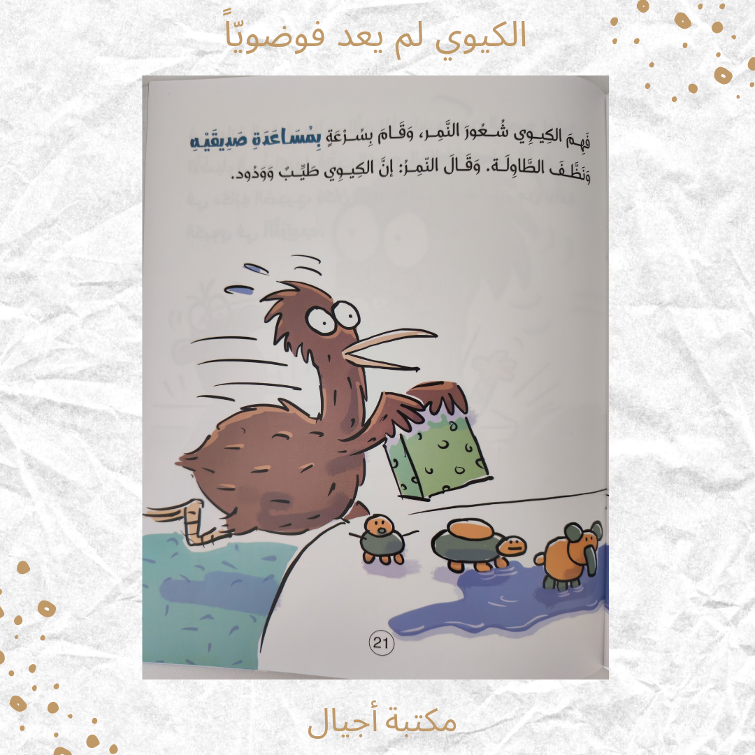 الكيوي لم يعد فوضويا - The kiwi is no longer chaotic.
