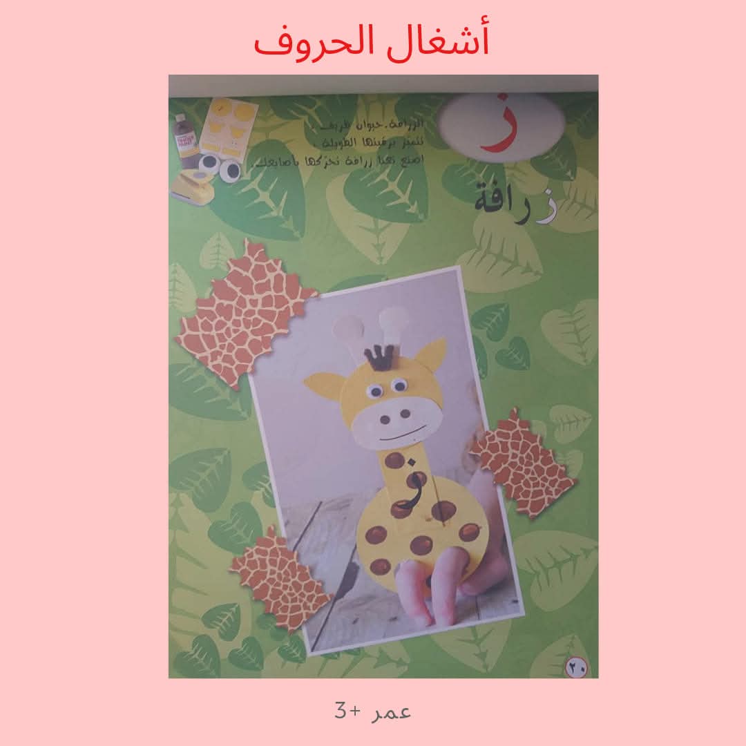 أشغال الحروف - Alphabet Activities