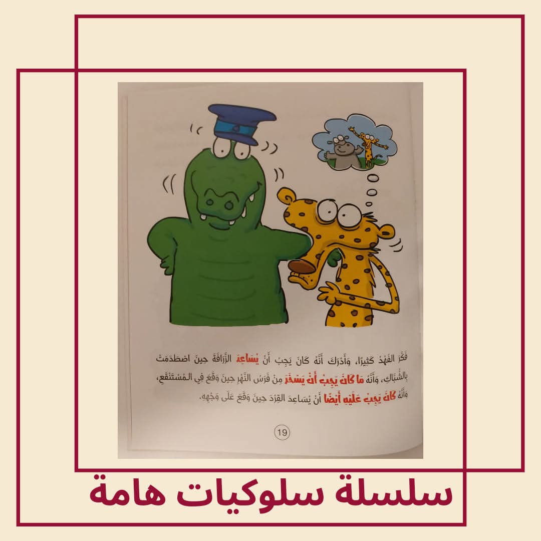 الفهد يتعلم اللعب بلطف/ كتاب عن الروح الرياضية - The cheetah learns to play gently / A book about sportsmanship