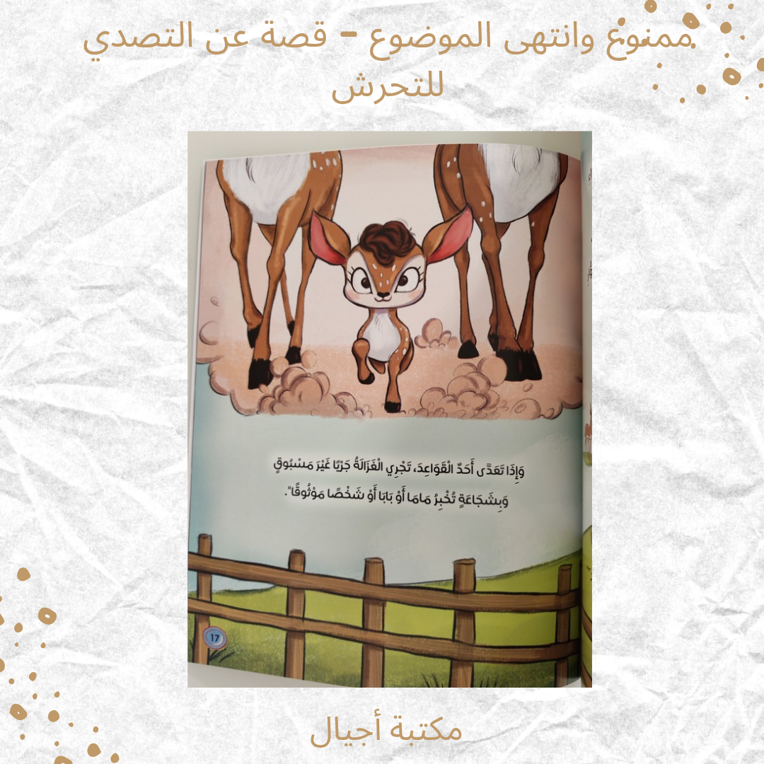 ممنوع وانتهى الموضوع (قصة عن التصدي للتحرش) - Forbidden