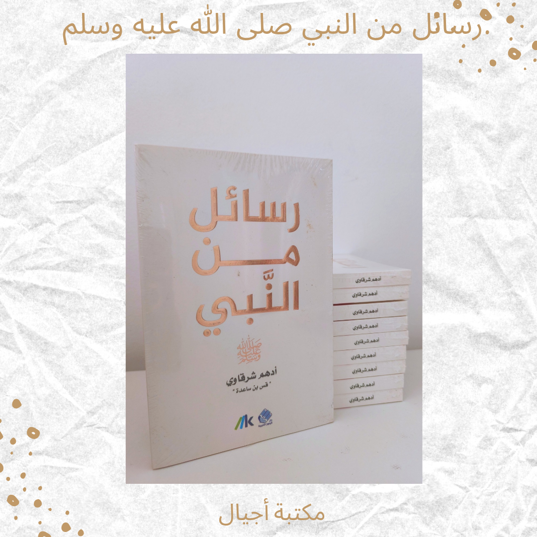 رسائل من النبي - Messages from the prophet