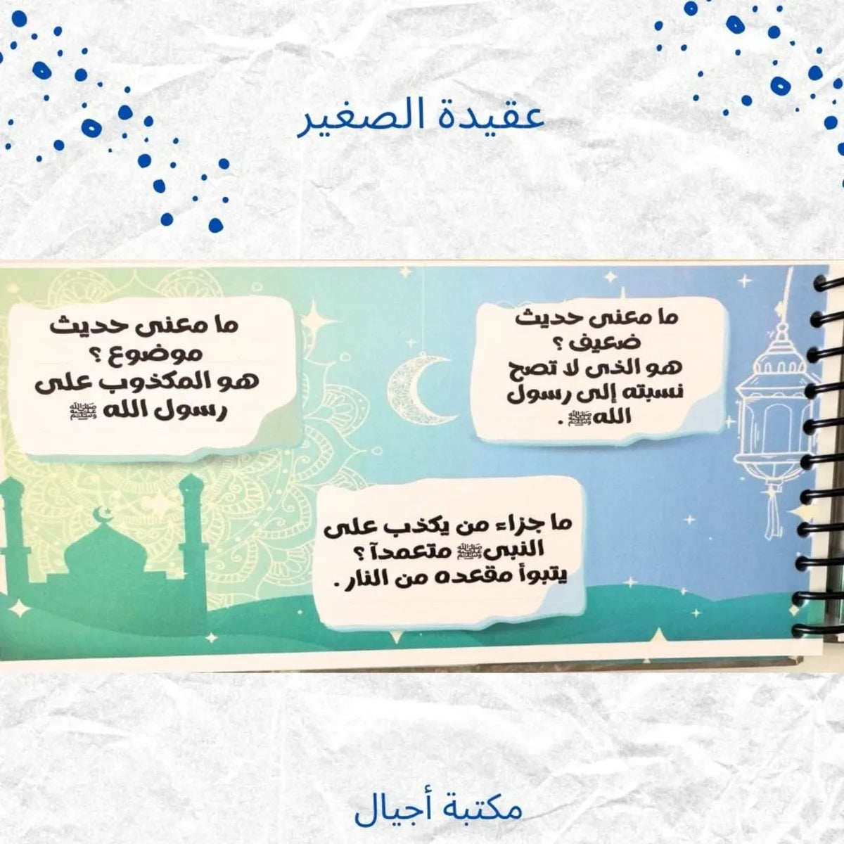 عقيدة الصغير ج1 طبعة أولى - Kids Akeda p1 first Edition