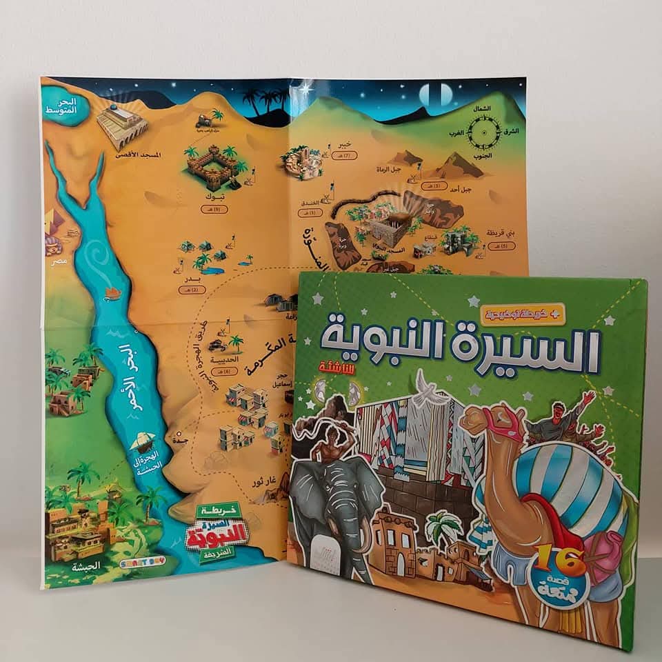 السيرة النبوية للناشئة مع الخريطة - Alsira with map