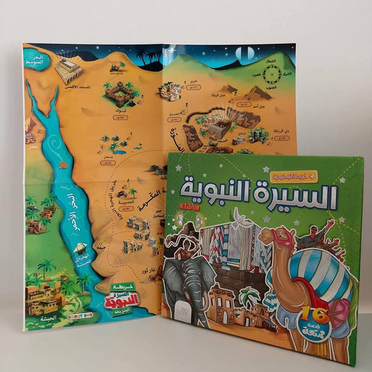 السيرة النبوية للناشئة مع الخريطة - Alsira with map
