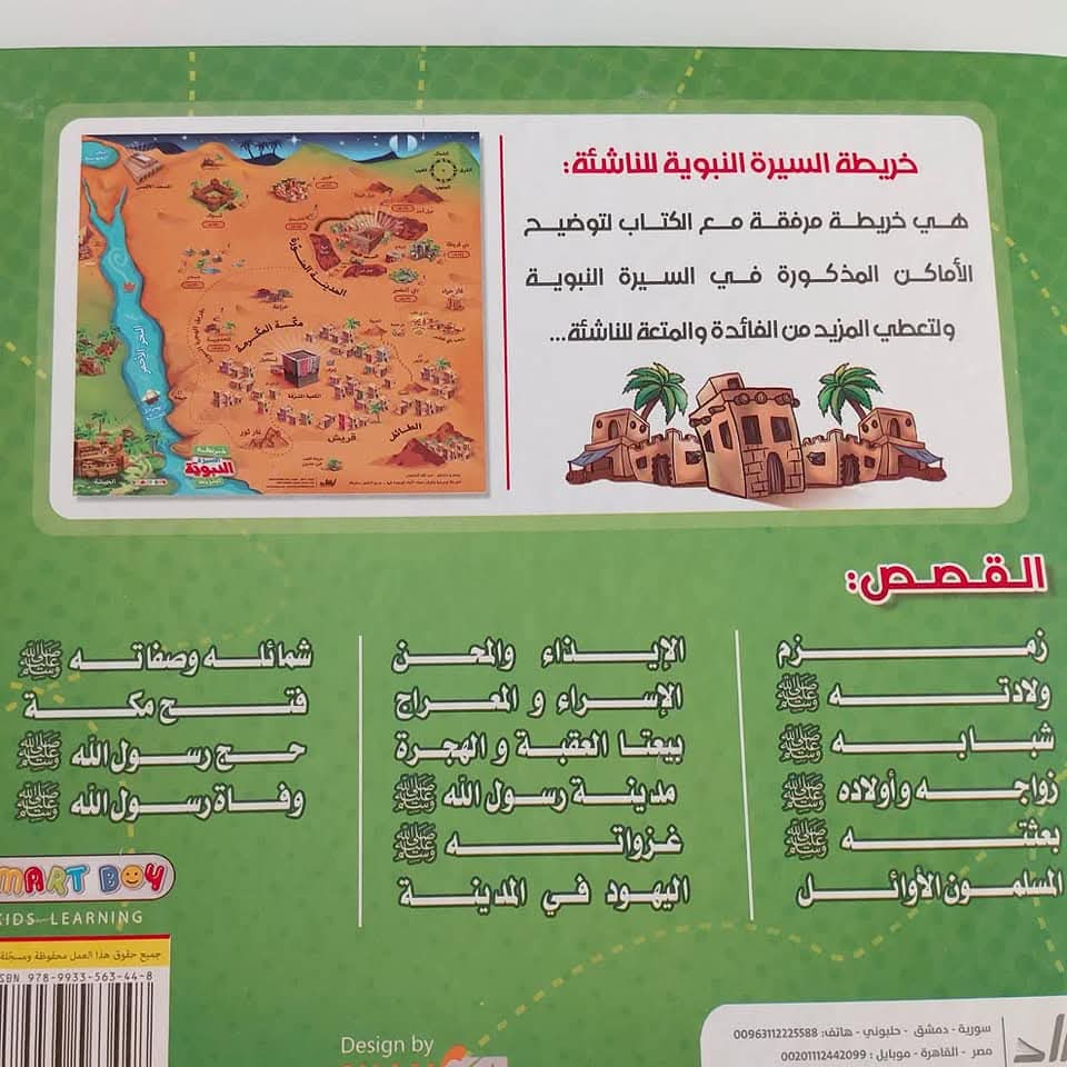 السيرة النبوية للناشئة مع الخريطة - Alsira with map