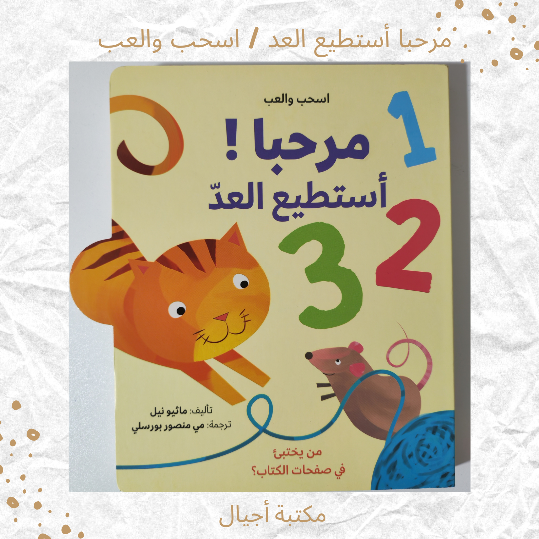 مرحبا أستطيع العد - Hello I can count