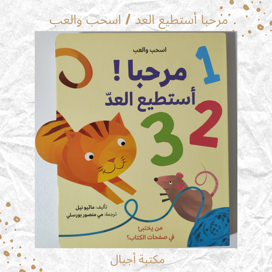 مرحبا أستطيع العد - Hello I can count