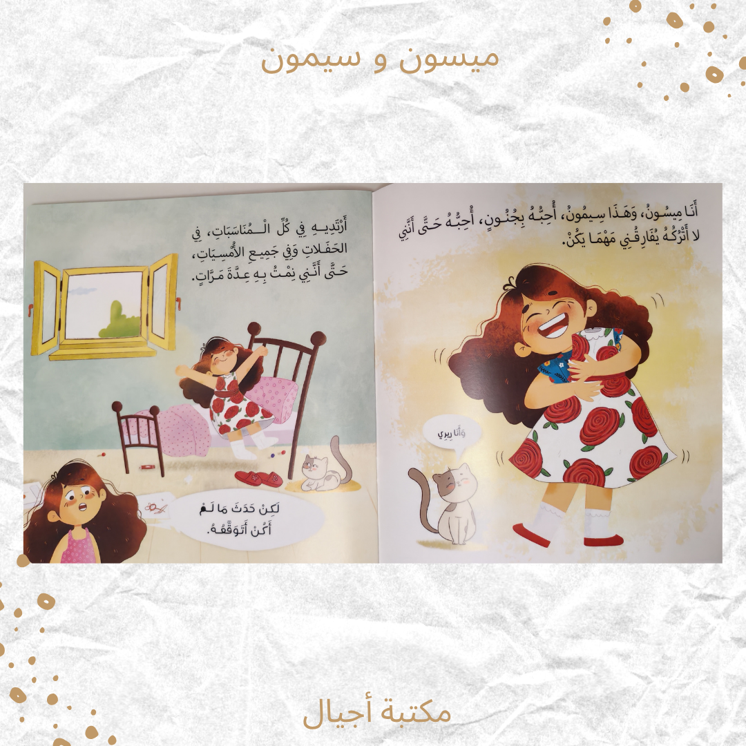 ميسون و سيمون - Mayson and Simon
