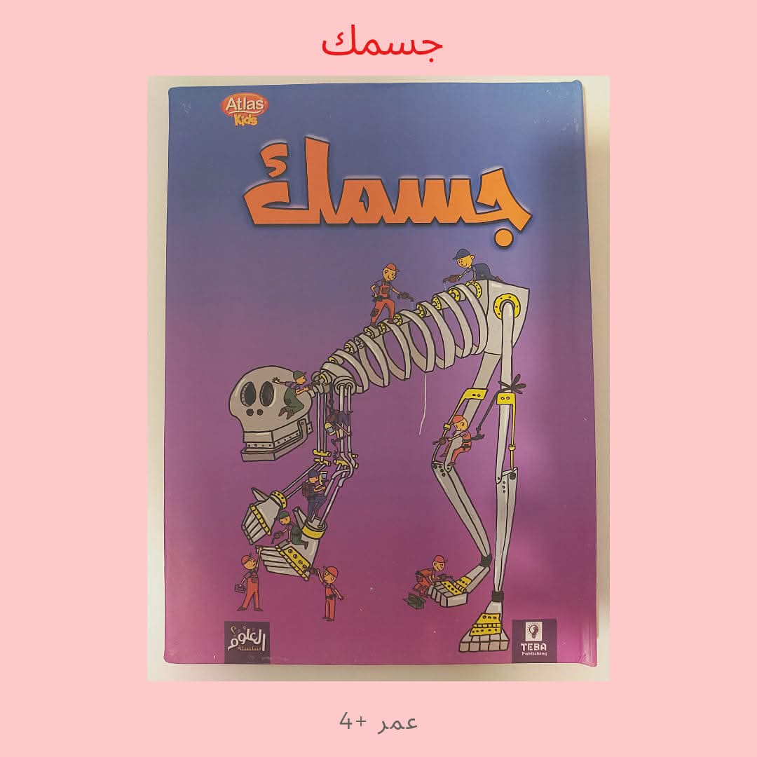 جسمك - Your Body