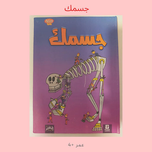 جسمك - Your Body