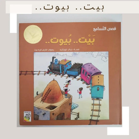 بيت بيوت - Houses