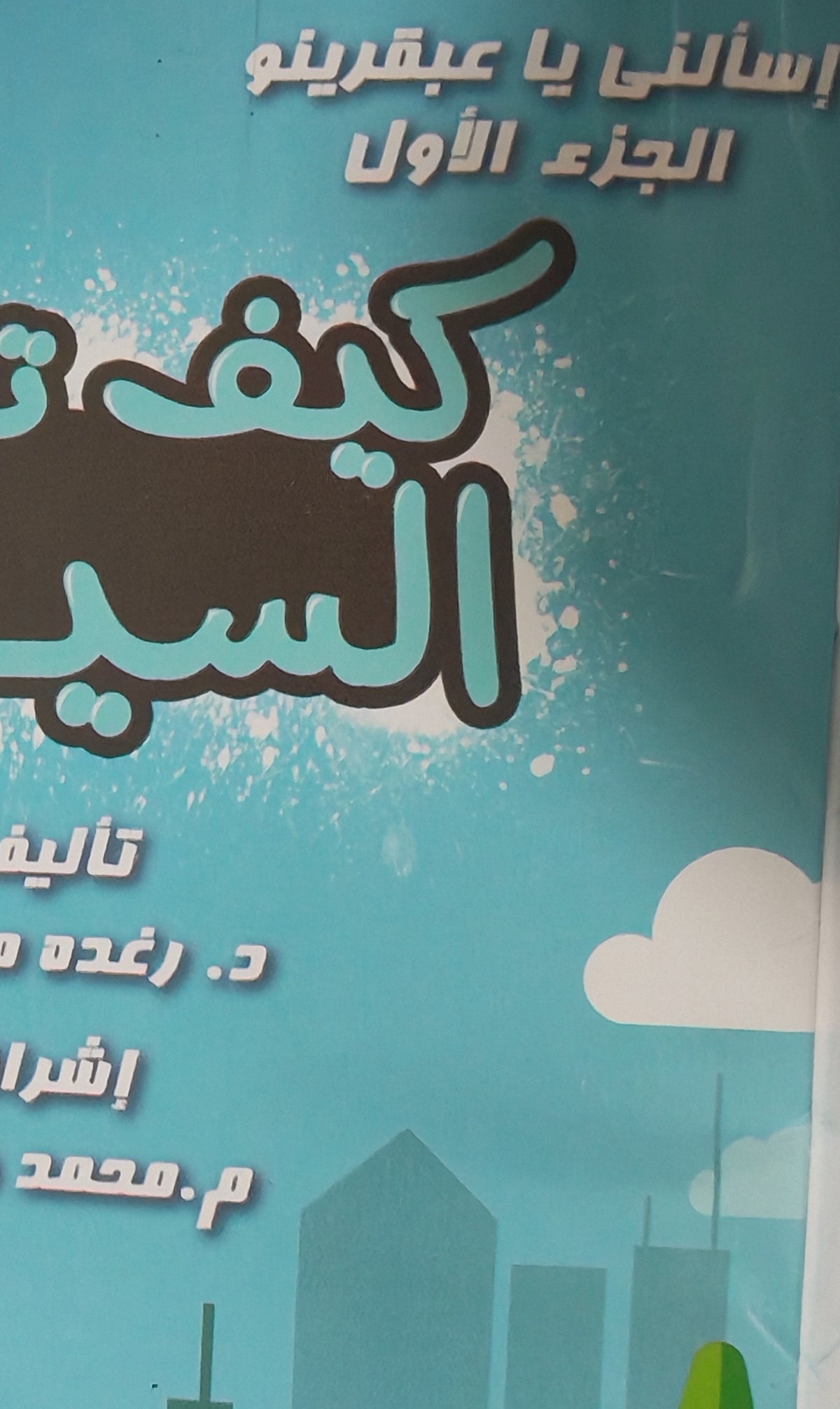 اسألني يا عبقرينو 1 - Ask me Abkarino (Discount)