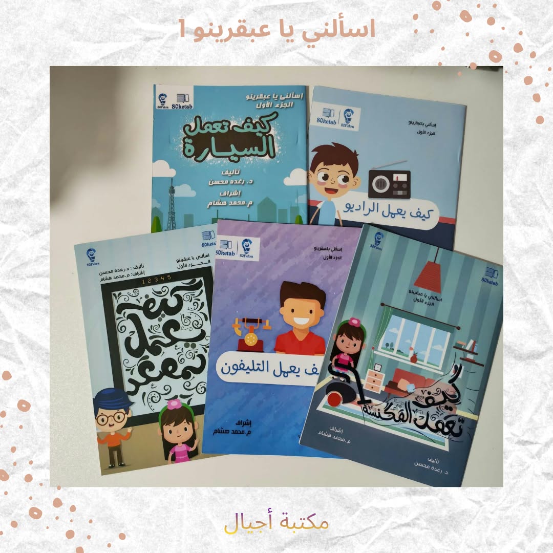 اسألني يا عبقرينو 1 - Ask me Abkarino (Discount)