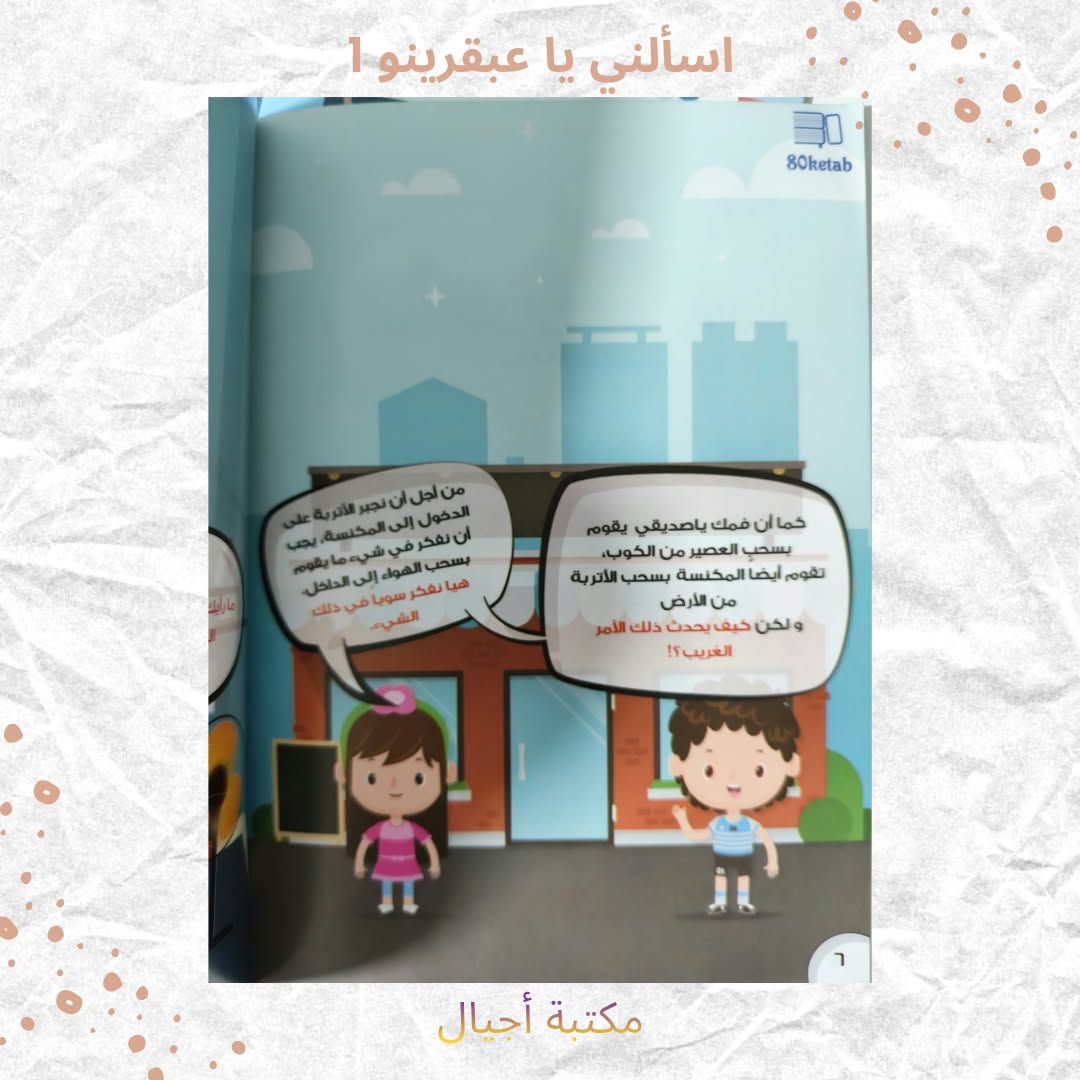 اسألني يا عبقرينو 1 - Ask me Abkarino (Discount)