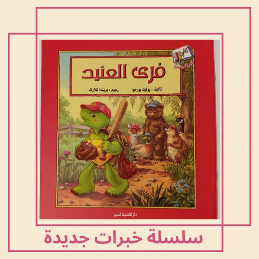 Free Is Stubborn - فري العنيد
