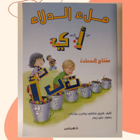 Filling the Buckets - ملء الدلاء