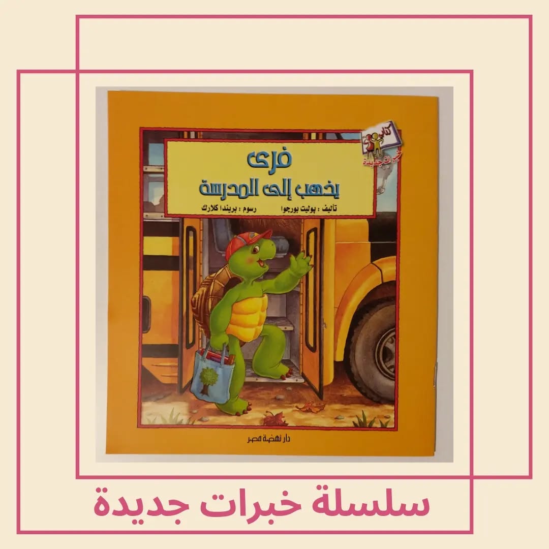 Free Goes To School - فري يذهب إلى المدرسة