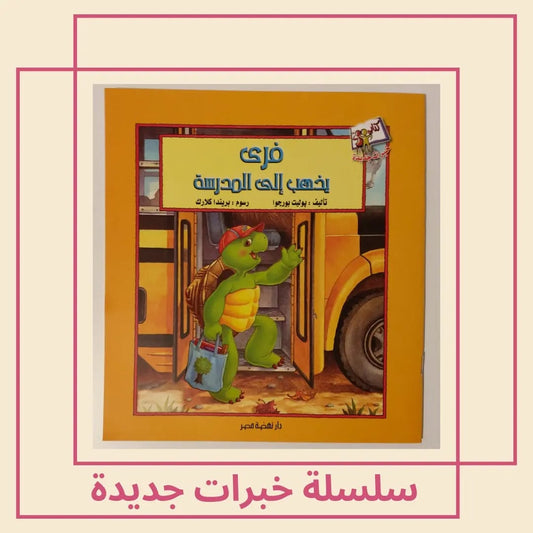 Free Goes To School - فري يذهب إلى المدرسة