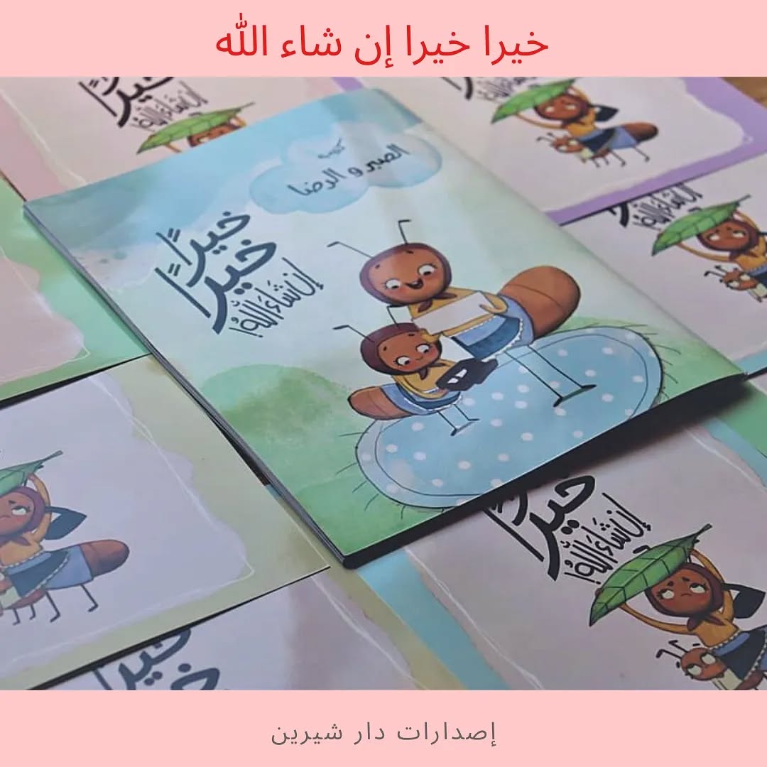 The Group Of Goodness Upon Goodness, God Willing - مجموعة خيرا خيرا ان شاء الله