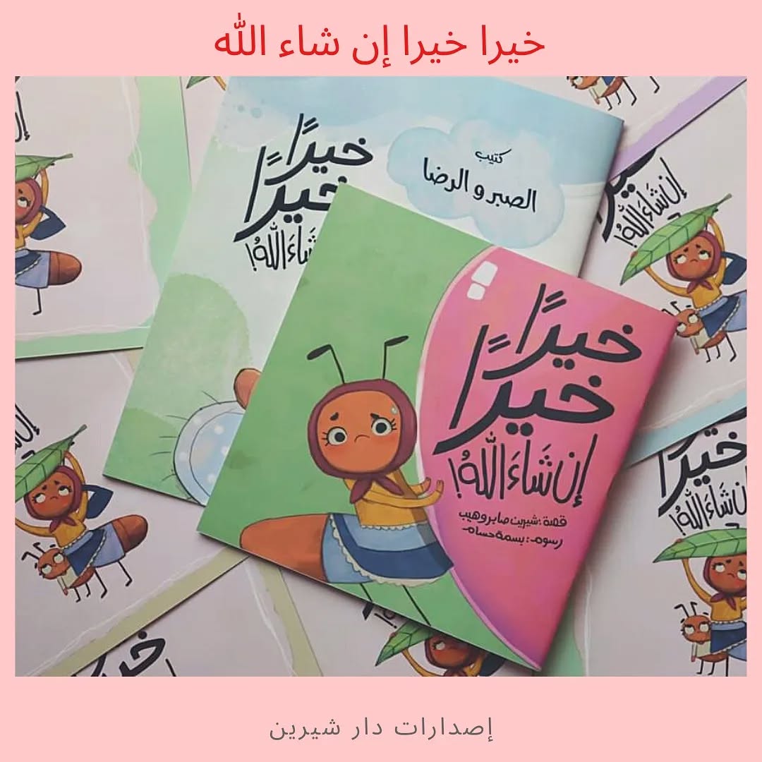 The Group Of Goodness Upon Goodness, God Willing - مجموعة خيرا خيرا ان شاء الله