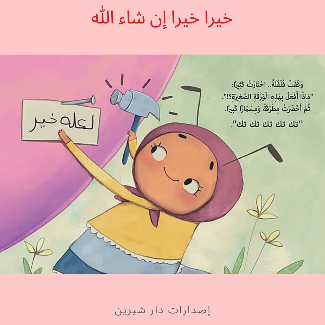 The Group Of Goodness Upon Goodness, God Willing - مجموعة خيرا خيرا ان شاء الله