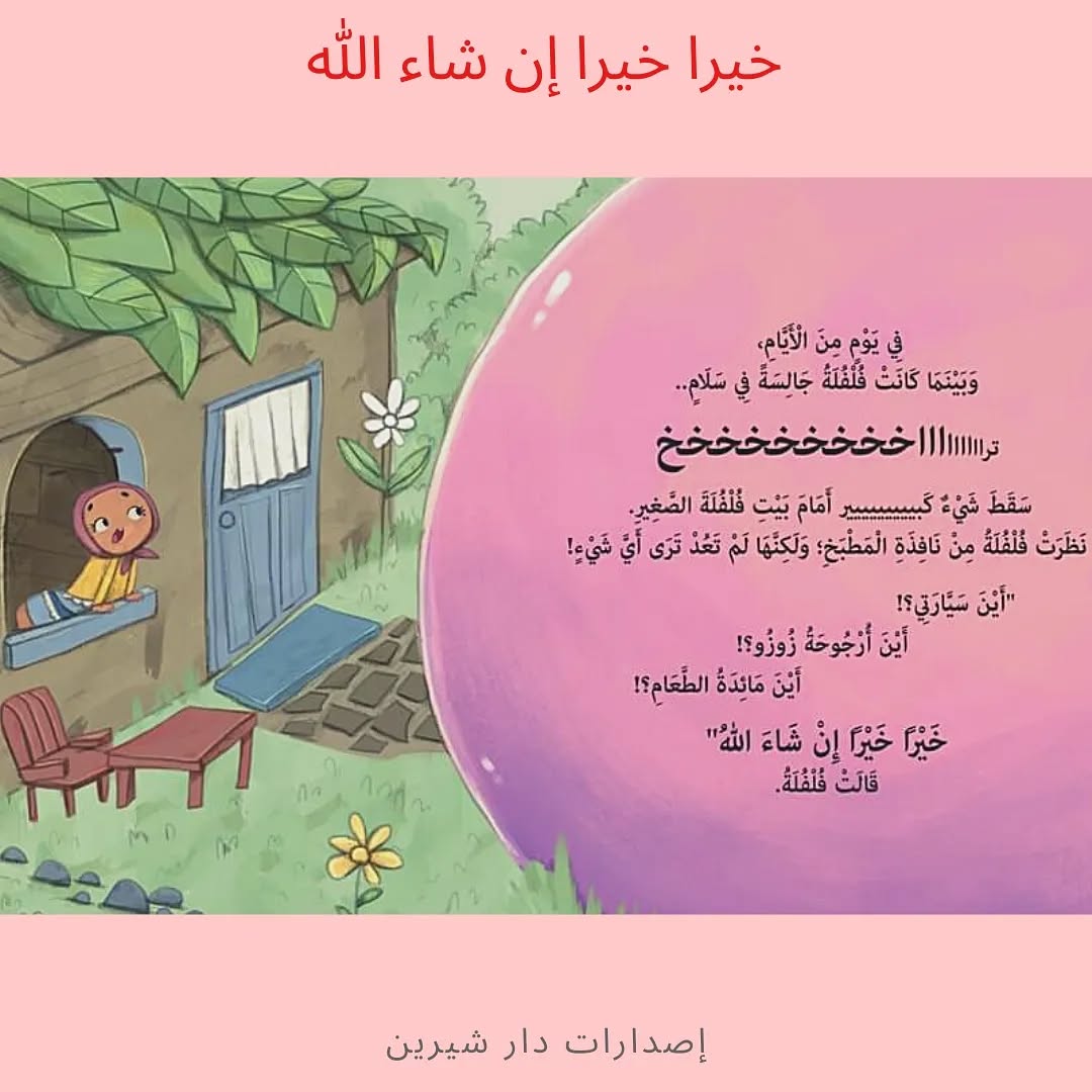 The Group Of Goodness Upon Goodness, God Willing - مجموعة خيرا خيرا ان شاء الله