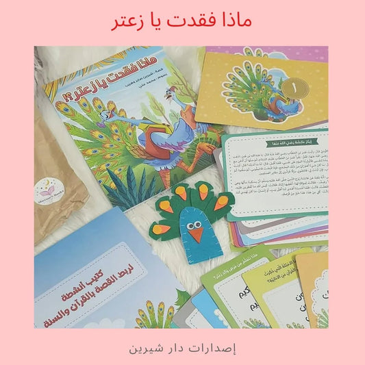 Qu'as-tu perdu, Zaatar ? - ماذا فقدت يا زعتر