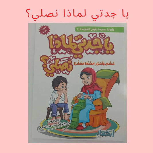 Grandma, Why Do We Pray? - يا جدتي لماذا نصلي