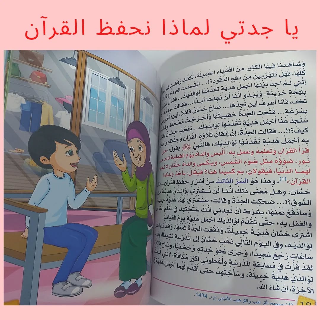 Grandma, Why Do We Memorize the Qur’an? - يا جدتي لماذا نحفظ القرآن