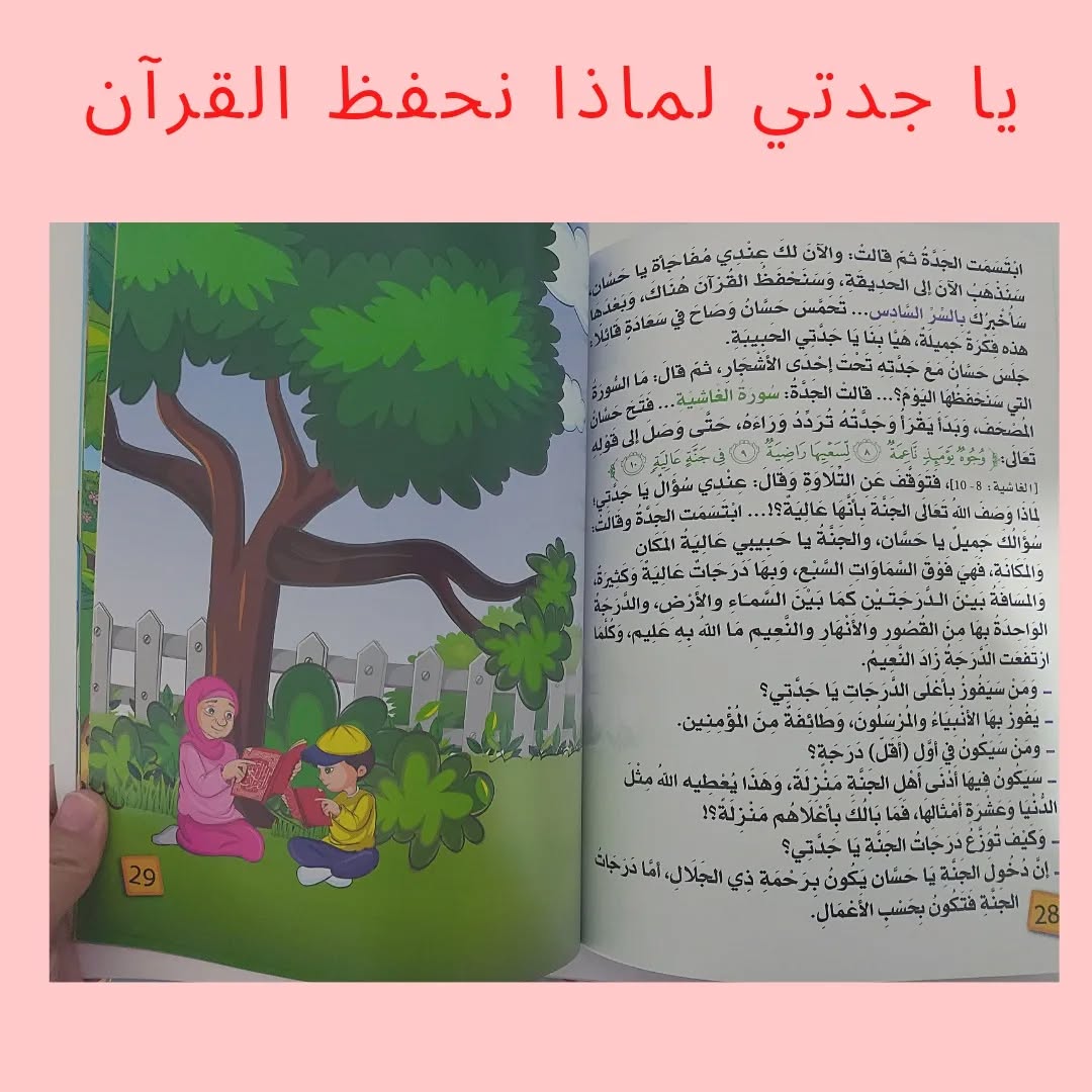 Grandma, Why Do We Memorize the Qur’an? - يا جدتي لماذا نحفظ القرآن