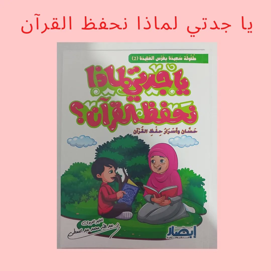 Grandma, Why Do We Memorize the Qur’an? - يا جدتي لماذا نحفظ القرآن