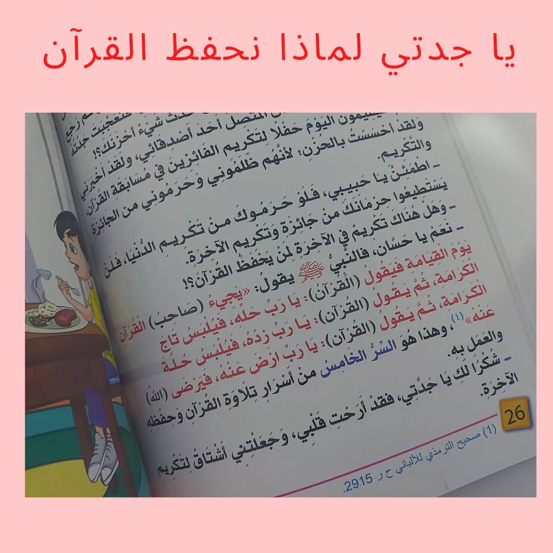 Grandma, Why Do We Memorize the Qur’an? - يا جدتي لماذا نحفظ القرآن