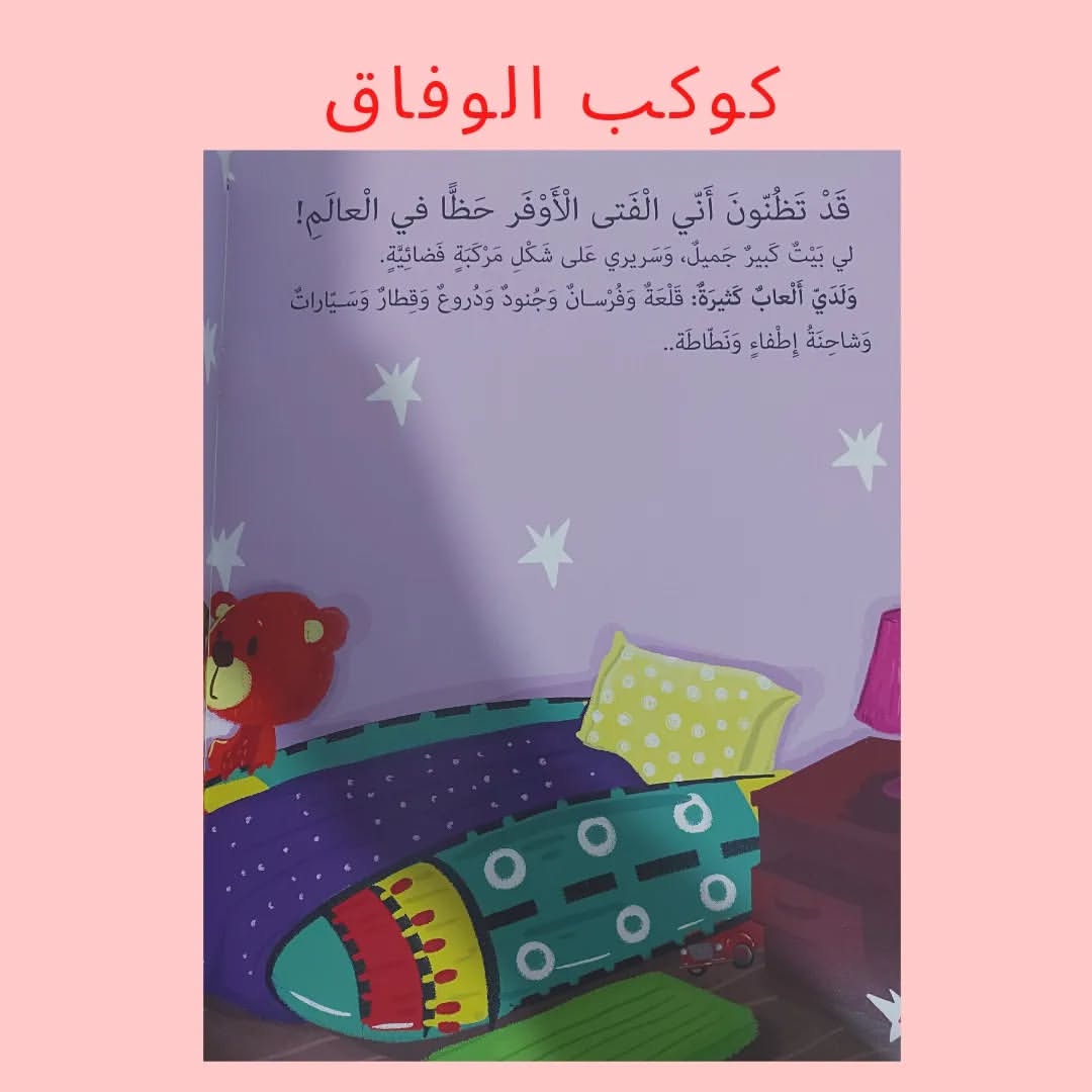 Planet de l'Accord - كوكب الوفاق