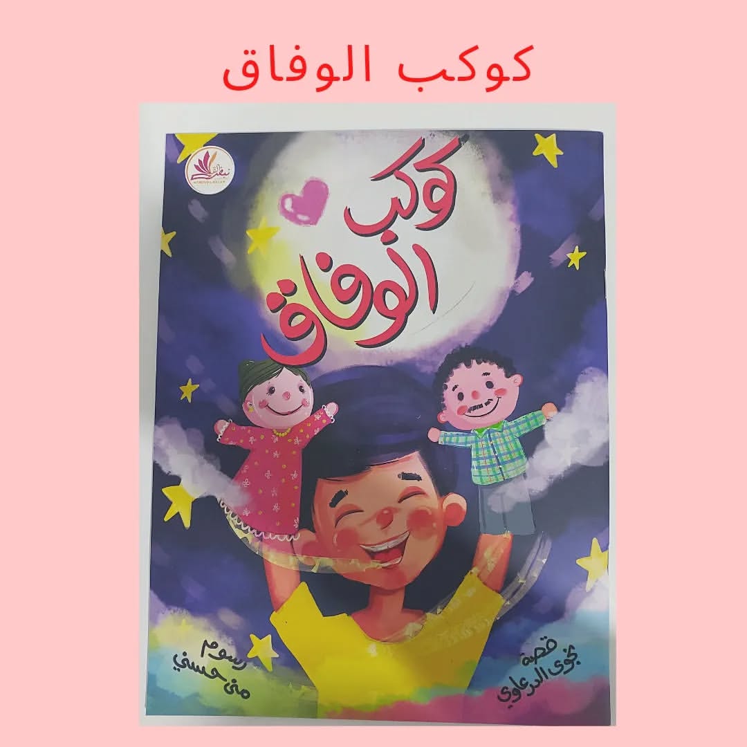 Planet de l'Accord - كوكب الوفاق