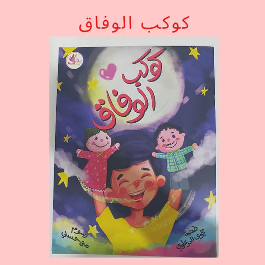 Planet de l'Accord - كوكب الوفاق