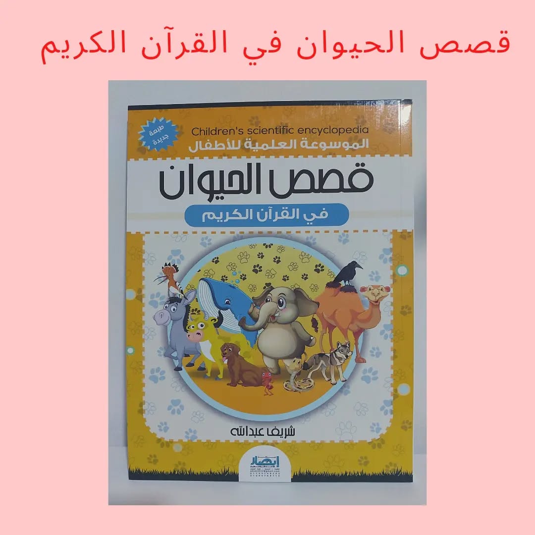 Animal Stories in the Holy Qur’an - Animal Stories in the Holy Qur’an