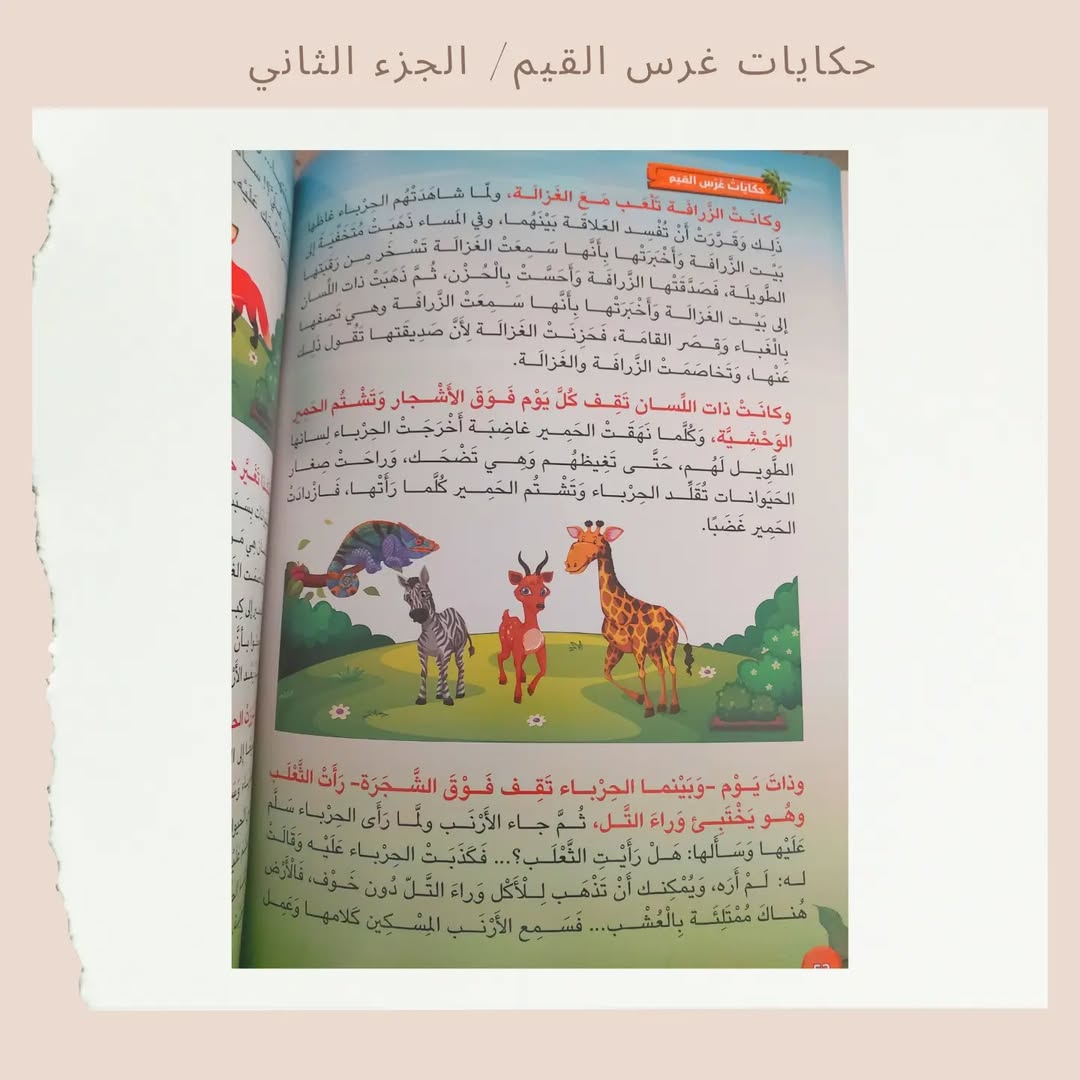 Stories for Instilling Values 2 -2 حكايات غرس القيم (Discount)