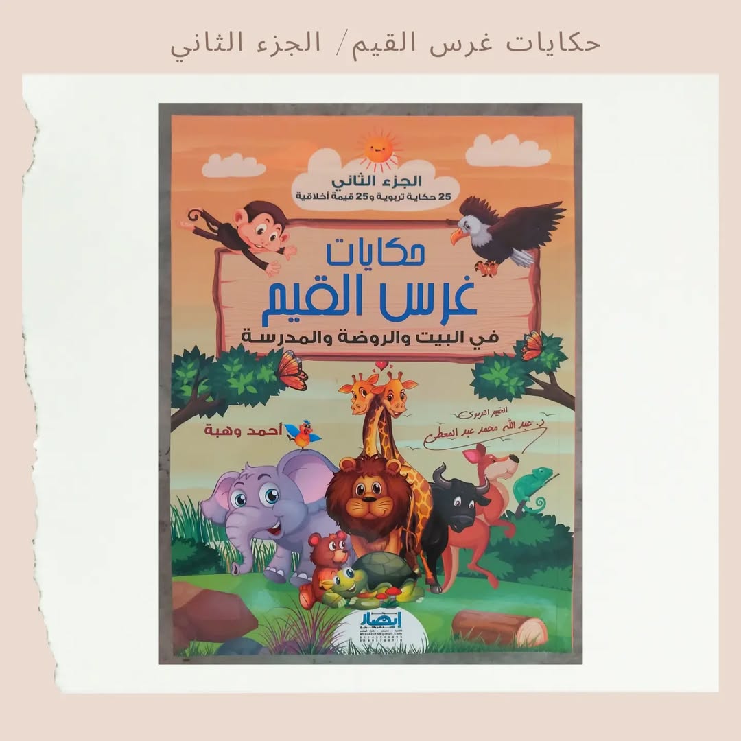Stories for Instilling Values 2 -2 حكايات غرس القيم (Discount)