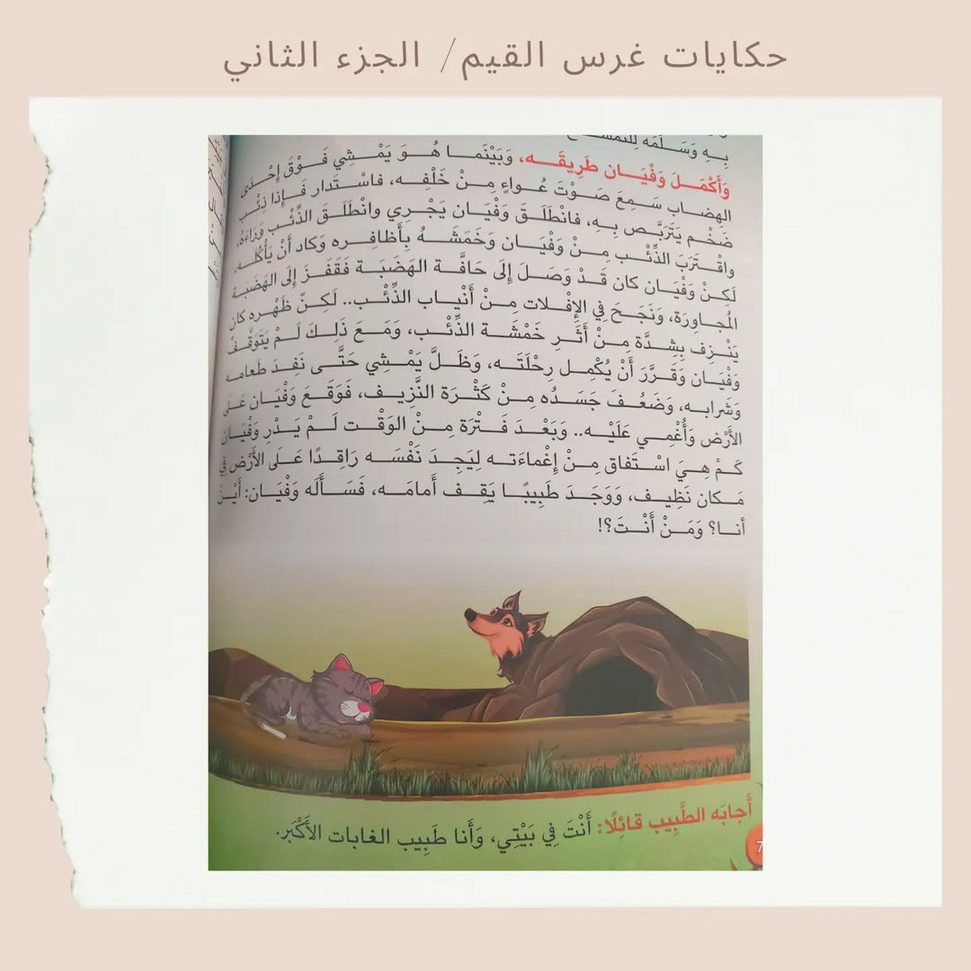 Stories for Instilling Values 2 -2 حكايات غرس القيم (Discount)